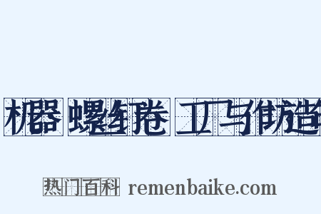 机器·螺丝钉卷·工厂与作坊造句是什么意思的图片